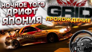 ЯПОНИЯ - дрифт, тогэ, pro tuned ► Прохождение Race Driver GRID на руле #5