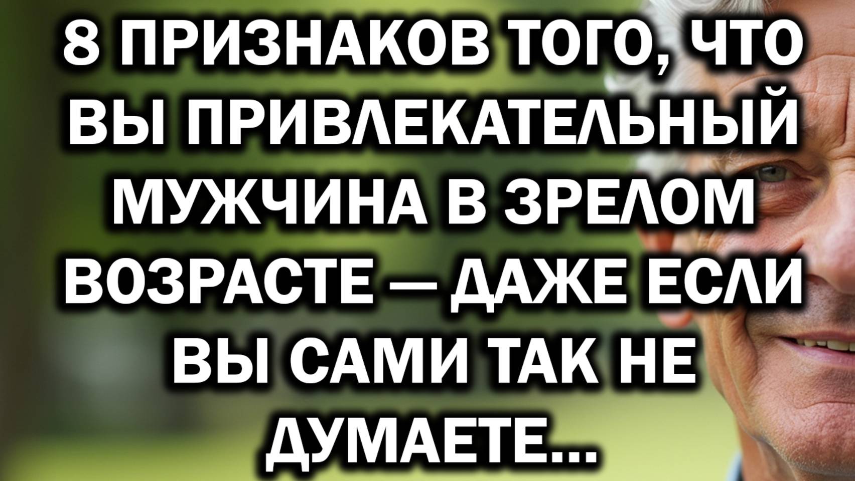 8 Признаков Привлекательного Мужчины В Зрелом Возрасте | Отношения С Разницей В Возрасте