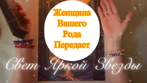 Женщина Рода хочет Говорить!