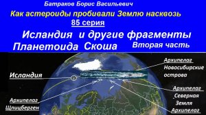 85. Исландия и другие фрагменты планетоида Скоша. 85 серия