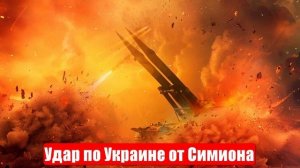 Новости. Удар по Украине от Симиона. Тысячи мин под Курском. Спецоперация (СВО) 09.05.2025