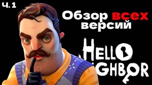 ОБЗОР ВСЕХ ВЕРСИЙ HELLO NEIGHBOR | Часть 1
