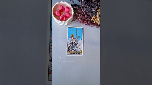 Что он думает о вас сегодня? 31 марта 2025г #картытаро #тар смотреть онлайн