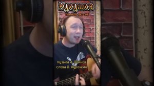 Кукушка 
Стихи: Владимир Курочкин 
Музыка, исп: Александр Войнов