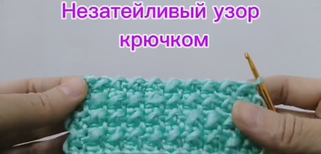 Незатейливый узор крючком