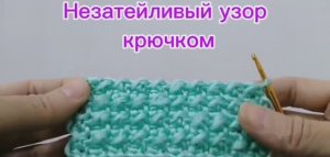 Незатейливый узор крючком