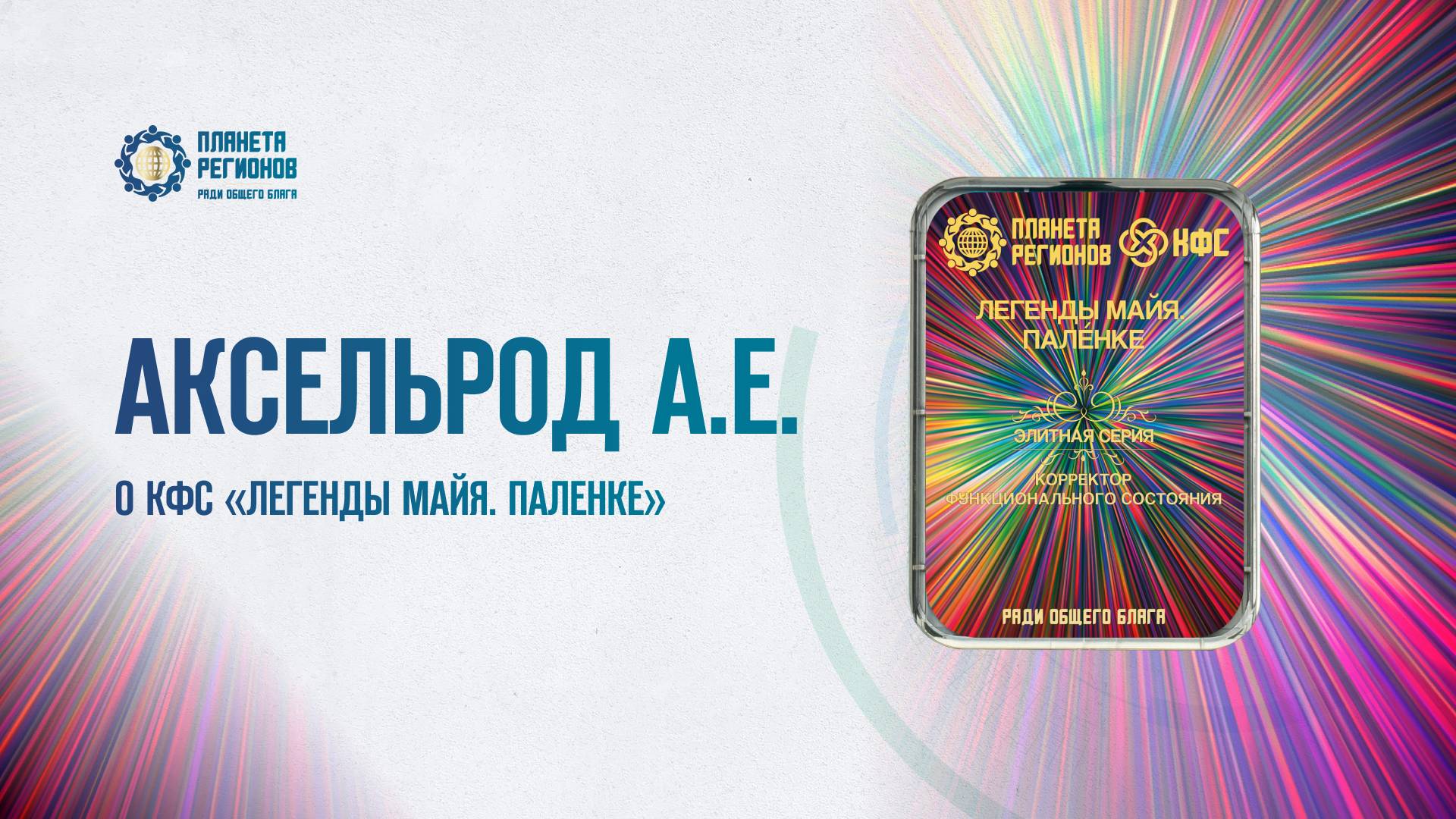 Аксельрод А.Е. «О КФС «ЛЕГЕНДЫ МАЙЯ. ПАЛЕНКЕ» 08.05.25