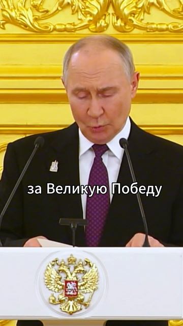 Владимир Владимирович Путин произнес тост на обеде с лидерами мира #9мая #80летПобеде #ВеликаяПобеда