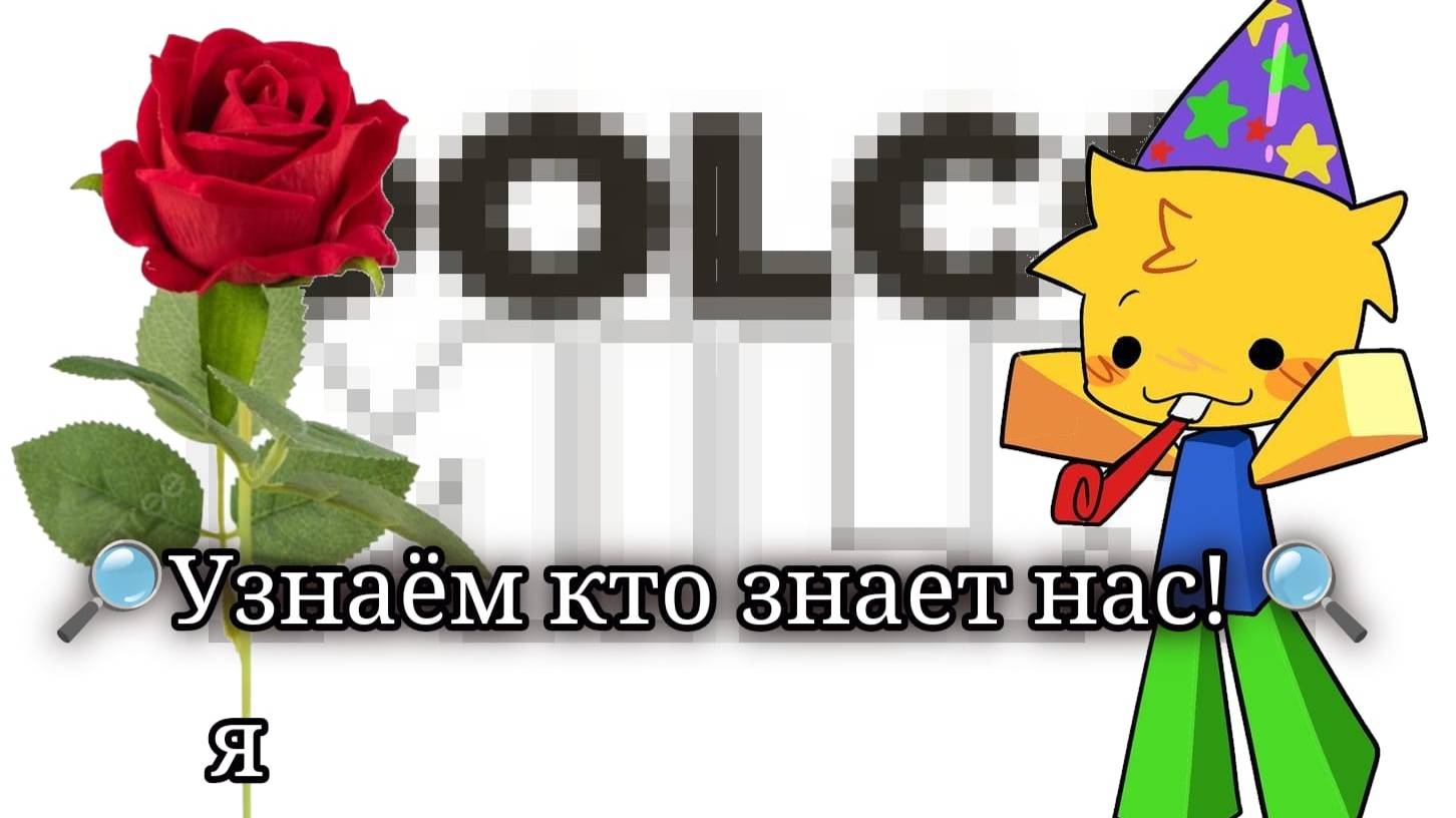 🔎Узнаём кто знает нас! 🔍(играем с леркой в дольче милк обби) смотреть онлайн