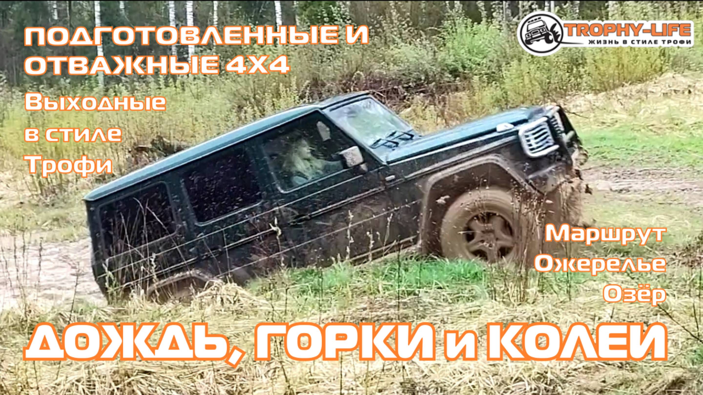 Ожерелье озёр - ДОЖДЬ И ГОРКИ - внедорожники на бездорожье 4х4 покатушка Трофи-лайф 2025
