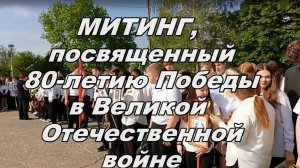 7 мая 2025 год. Митинг, посвященный 80-летию Победы в Великой Отечественной войне