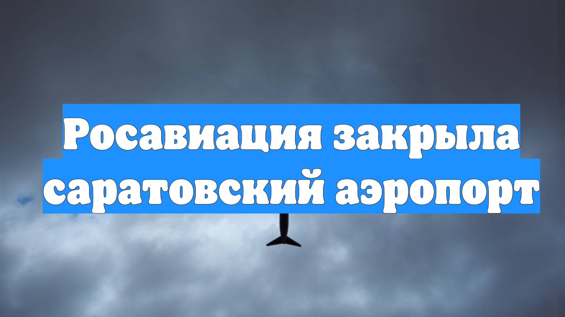 Росавиация закрыла саратовский аэропорт
