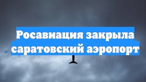 Росавиация закрыла саратовский аэропорт