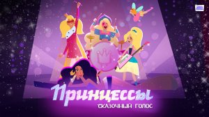 Принцессы. Сказочный голос | Русский трейлер | Фильм 2023