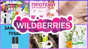 🔥СУПЕР РАСПАКОВКА ЗАКАЗА С #wilberries 🛍️🫐