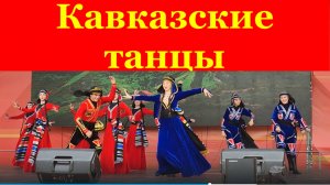 Кавказские танцы