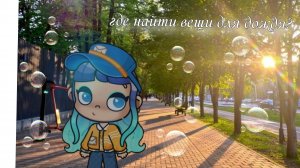 где найти вещи для дождя ☔