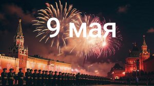 DJ XAM 77. Юмор1006 9 мая. Неизвестная радио станция.