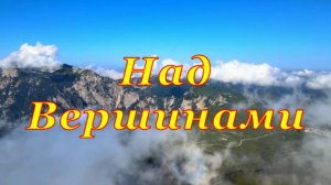 Над Вершинами | НейроМузыка