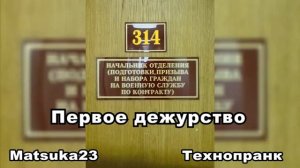 #113 ПЕРВОЕ ДЕЖУРСТВО  Matsuka23 (314 Кабинет)  21.05.2015