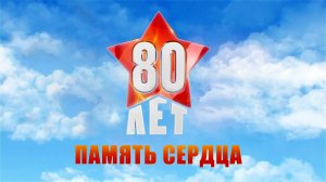 Международная акция «Память сердца. День Победы». 2 часть