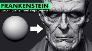 Полный курс создания персонажа Франкенштейна с нуля в ZBrush. Часть 5/5