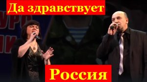 Песня Да здравствует Россия Песни про Родину Россию