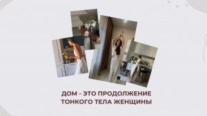 ЧАСТЬ 1: ДОМ - ПРОДОЛЖЕНИЕ ТОНКОГО ТЕЛА ЖЕНЩИНЫ.