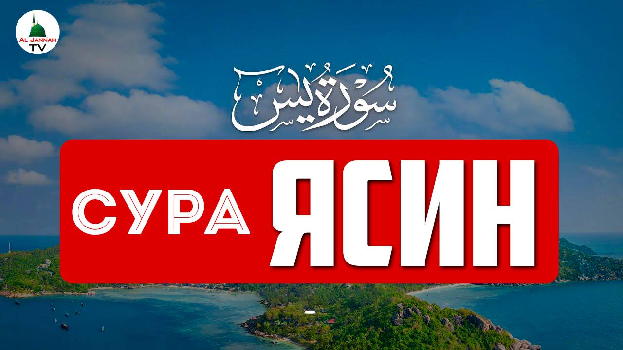 Сура Ясин.