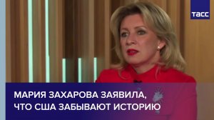 Мария Захарова заявила, что США забывают историю