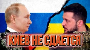 МРИЯ⚡️ ТАМИР ШЕЙХ / КИЕВ НЕ СДАЕТСЯ! И ЖДЕТ. Новости Сводки