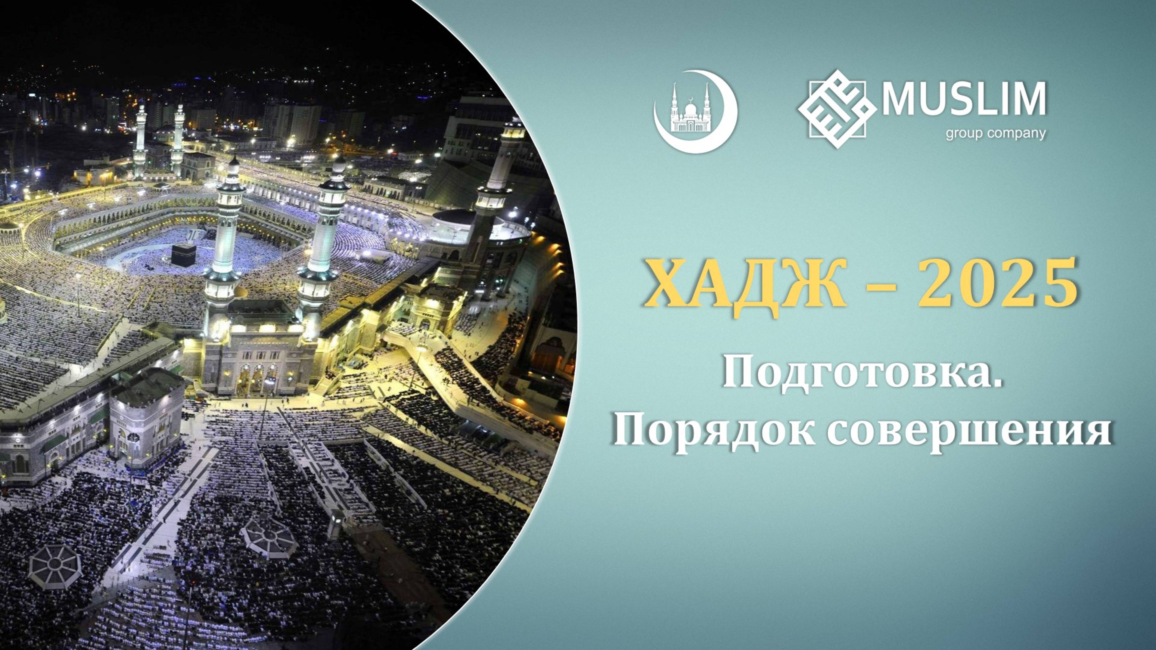 Подготовка к Хаджу-2025. Семинар "Муслим Тур"