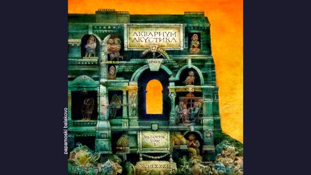 Åквариум - 25 к 10, 1982 Акустика История Аквариума • Том I смотреть онлайн