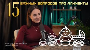 ТОП 15 важных вопросов про алименты