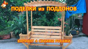 Поделки из поддонов своими руками как сделать пошагово  (4) 🪚🪛🔨 Идеи для дачи и сада 🏡