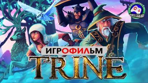 Тройка ► ИГРОФИЛЬМ Trine ● сюжет сказка
