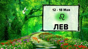 ЛЕВ ♌ 12 - 18 Мая 2025 | Расклад таро на неделю для знака Зодиака Лев