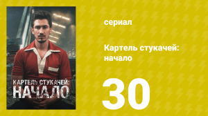 Картель стукачей: начало 1 сезон 30 серия (сериал, 2021)