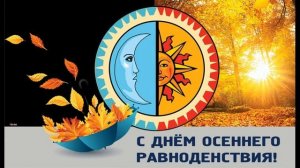 День осеннего равноденствия