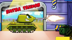 Танчики. Танковые Бои | Мультик Игра