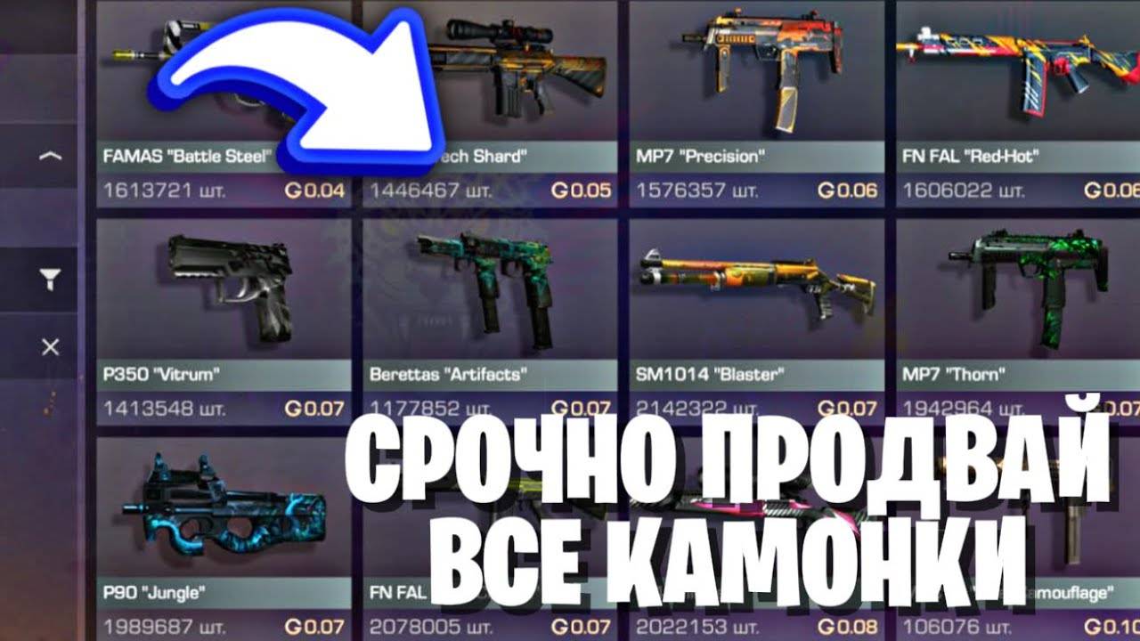 БЫСТРЕЕ! ПРОДАВАЙ ВСЕ КАМОНКИ ПОКА НЕ СТАЛО ПОЗДНО В STANDOFF 2