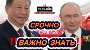 СРОЧНО‼️Новости Сегодня‼️ 09.05.2025 Главные новости сегодня свежие и последние новости мира России