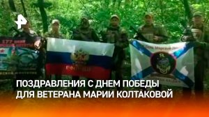 Ветерана Марию Колтакову поздравили с Днем Победы бойцы РФ, политики, журналисты и деятели культуры