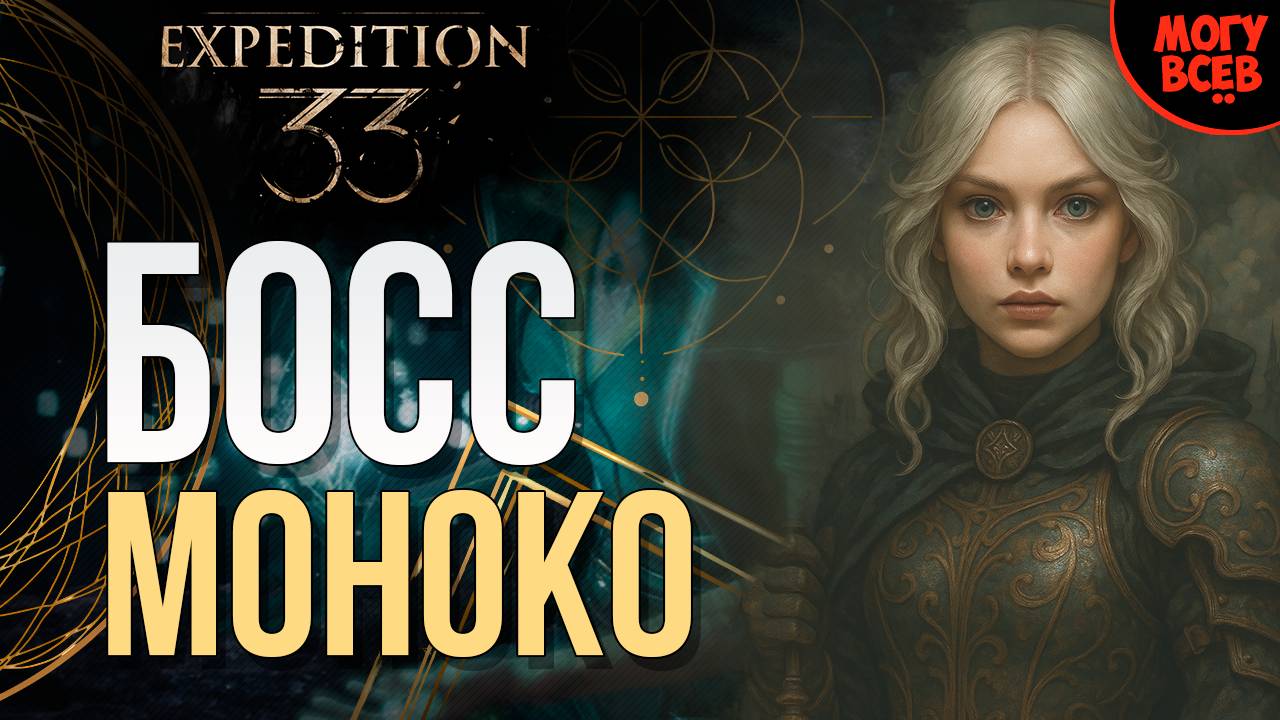 EXPEDITION 33 - МОНОКО - БОСС - Прохождение