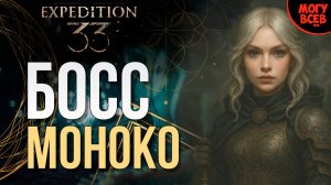 EXPEDITION 33 - МОНОКО - БОСС - Прохождение