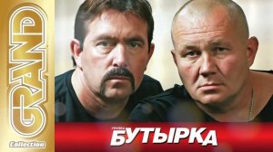 Бутырка - Керосиновая лампа