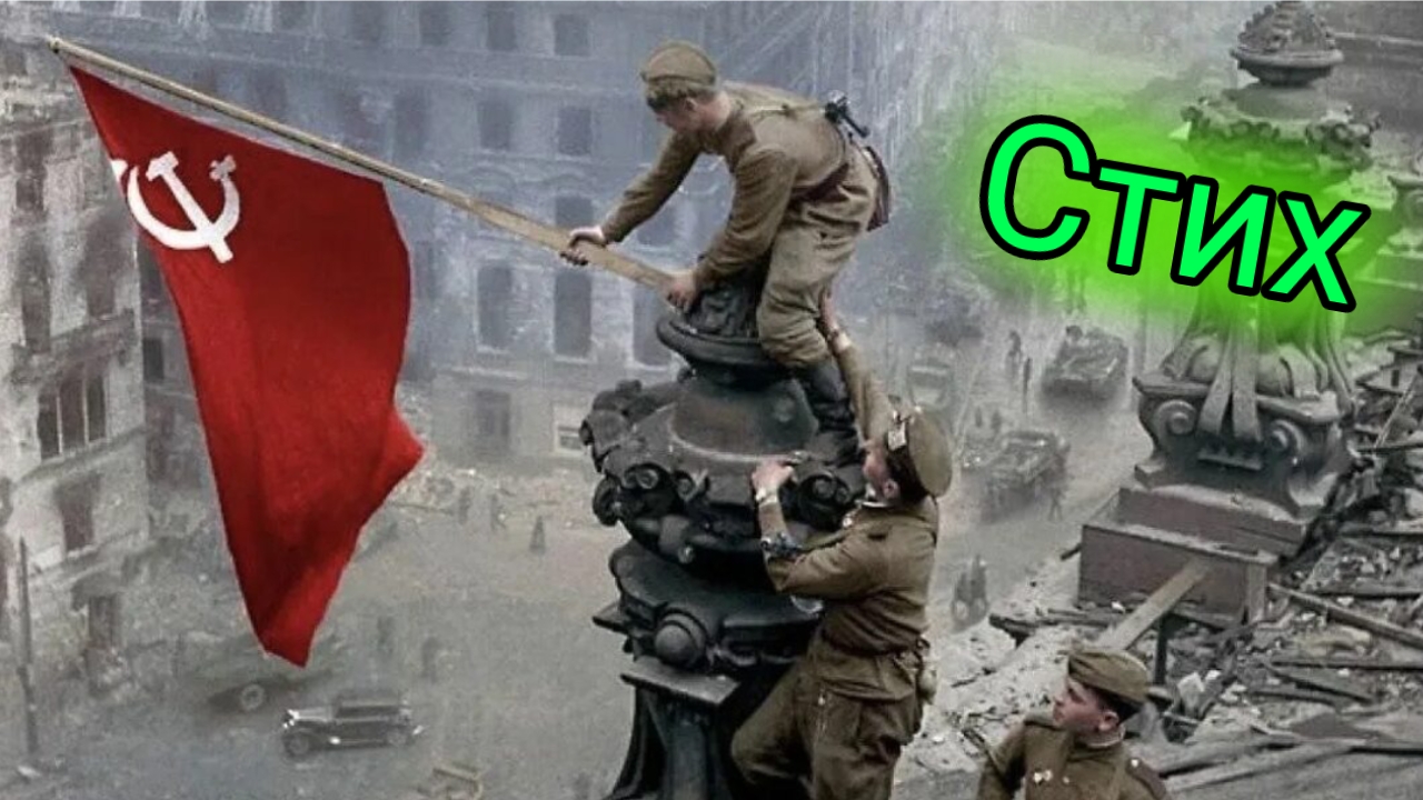 Стихотворение на 9 мая 2025 год смотреть онлайн