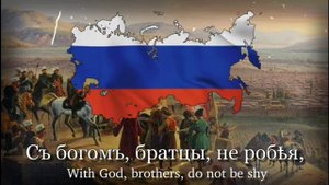 Гимн Росийско императорской армии "с богом братцы„