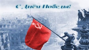 Поздравляю всех с Днём 80-летия Великой Победы!