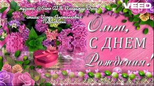 С Днём Рождения, Оля!